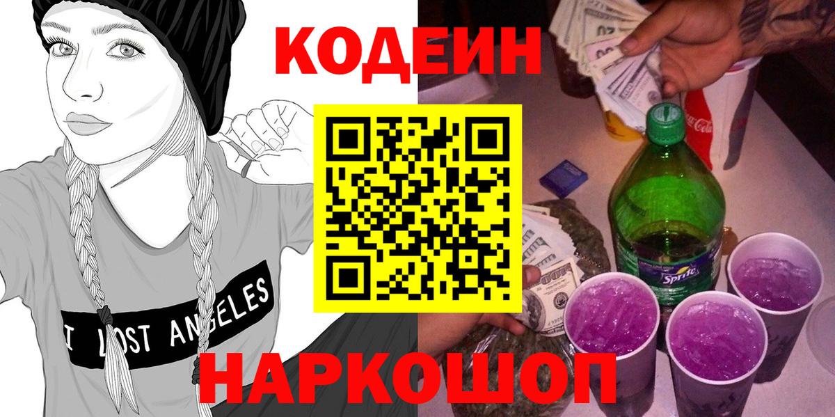 Волгоград  Кодеин Purple Drank  Codein напиток Lean (лин)  Вход с VPN 