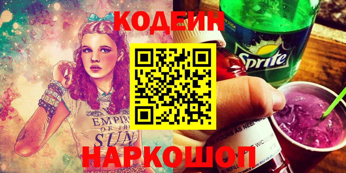 Codein напиток Lean (лин) Волгоград