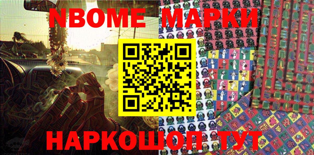Марки 25I-NBOMe 1500мкг Волгоград